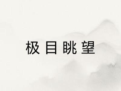 极目眺望 极目眺望