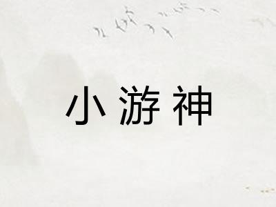 小游神
