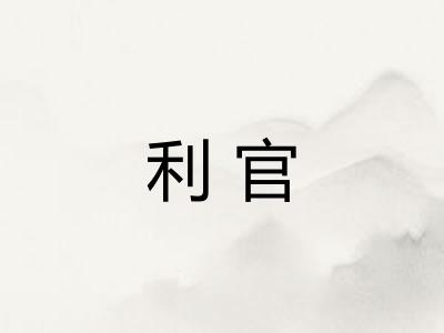 利官 利官