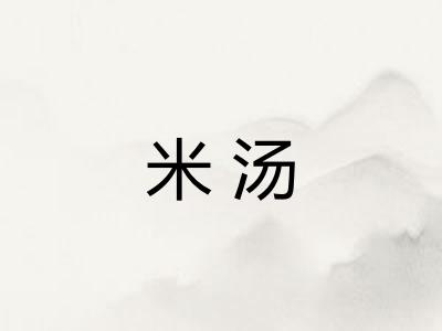 米汤