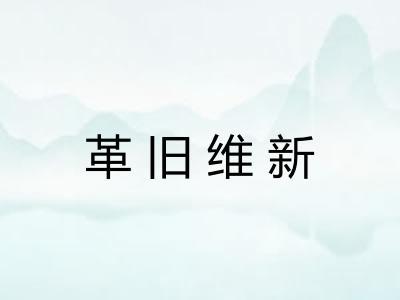 革旧维新 革旧维新