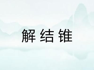 解结锥