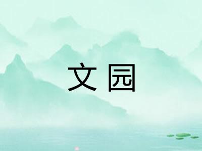 文园
