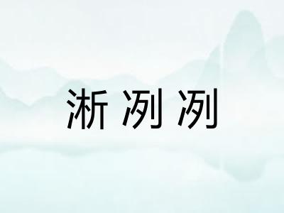 淅冽冽