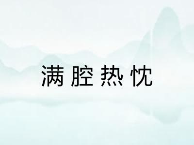 满腔热忱 满腔热忱