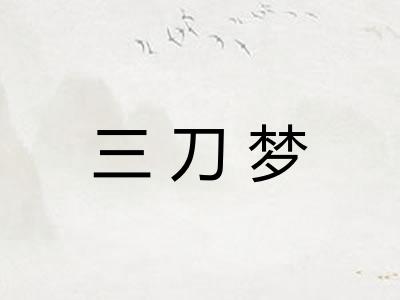 三刀梦