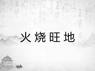 火烧旺地