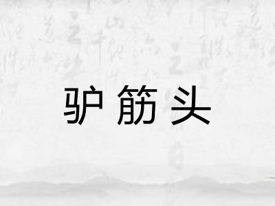 驴筋头