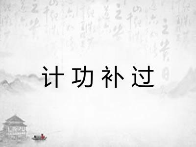 计功补过