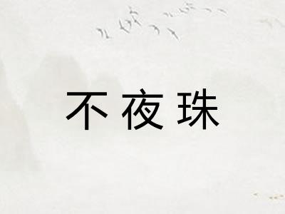 不夜珠