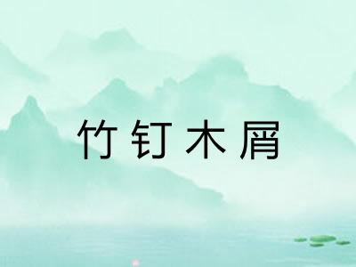 竹钉木屑 竹钉木屑