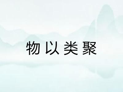 物以类聚