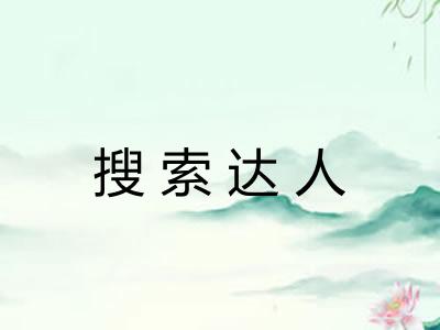 搜索达人 搜索达人