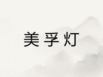 美孚灯