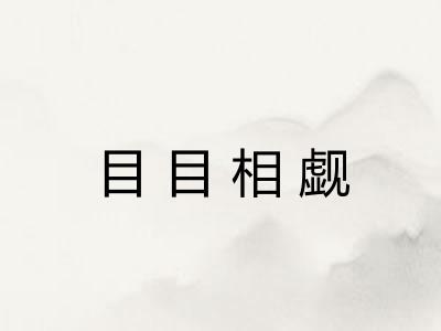 目目相觑