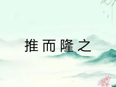 推而隆之