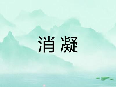消凝