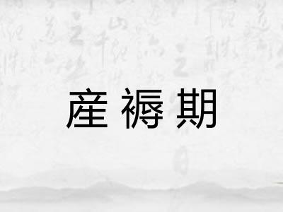産褥期 産褥期