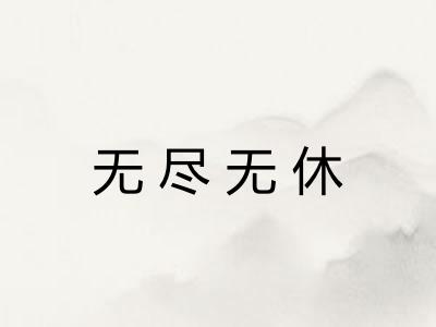 无尽无休 无尽无休