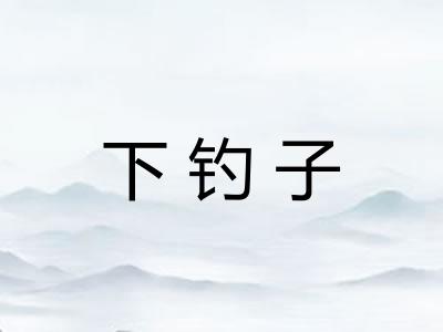 下钓子