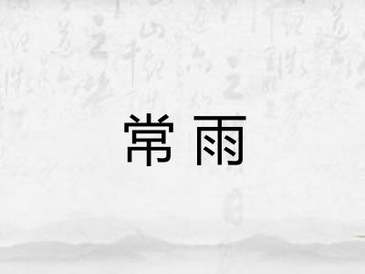 常雨