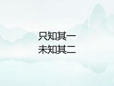 只知其一未知其二