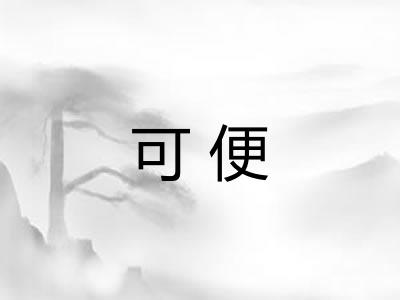 可便
