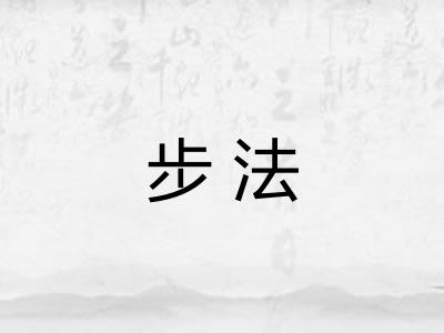 步法