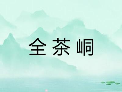 全茶峒