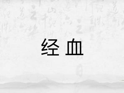 经血