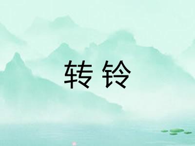 转铃 转铃
