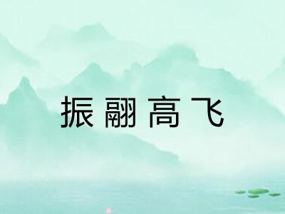 振翮高飞
