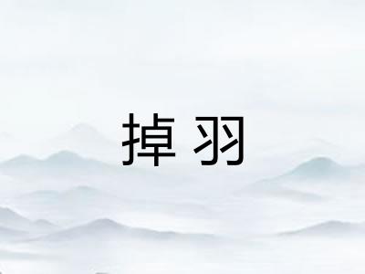 掉羽