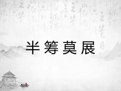 半筹莫展 半筹莫展