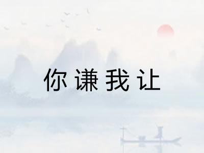 你谦我让 你谦我让