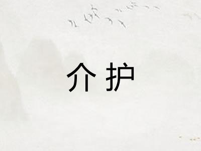 介护