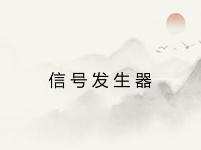 信号发生器