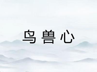 鸟兽心
