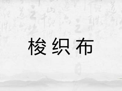 梭织布