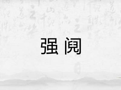 强阋