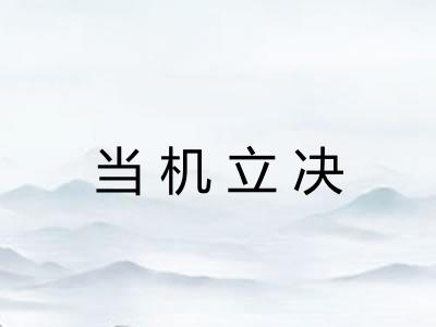 当机立决