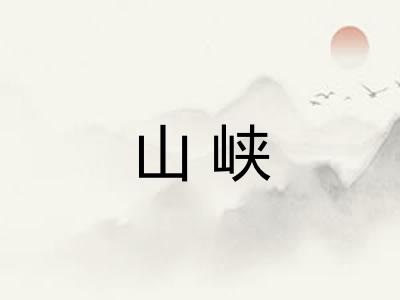 山峡 山峡