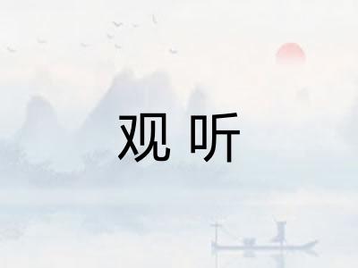观听