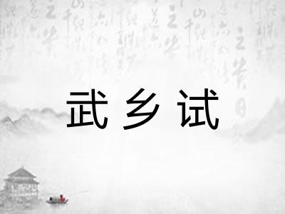 武乡试