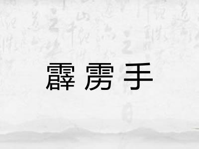 霹雳手 霹雳手