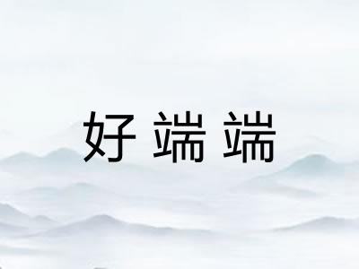 好端端