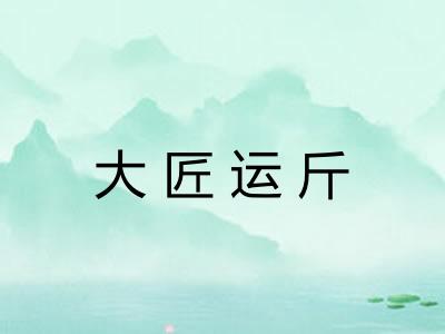 大匠运斤