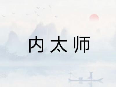 内太师