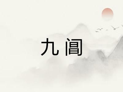 九阊