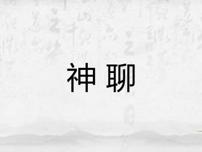 神聊